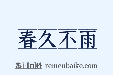 春久不雨是什么意思的图片